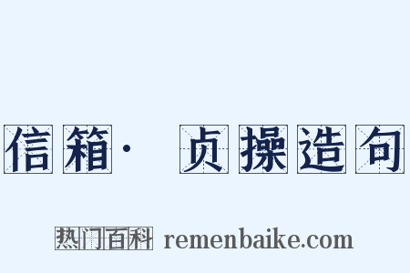 信箱·贞操造句是什么意思的图片